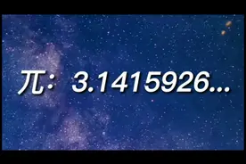圆周率3.1415926歌曲完整版（据说每个人听到的都不一样）