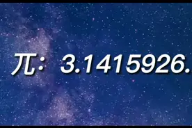 圆周率3.1415926歌曲完整版（据说每个人听到的都不一样）视频封面
