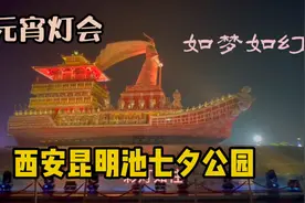 西安昆明池元宵灯会，汉武大帝和鹊桥美轮美奂，赏景看灯品历史视频封面
