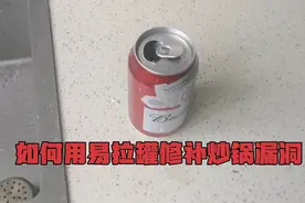 如何用易拉罐修补漏洞的炒菜锅，小伙上手演示