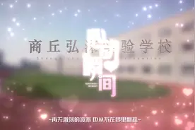 商丘市睢阳区弘深学校高中部招生咨询视频封面