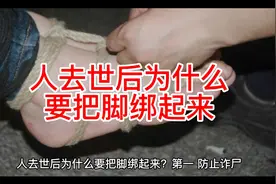 人去世后为什么要把脚绑起来