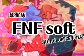 FNF soft！来自Pico亲切的新手教程视频封面
