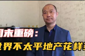 周末财经解读：新病毒蔓延、美股岌岌可危、“限购”频摆乌龙视频封面