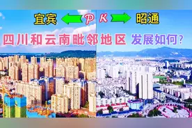 实拍：四川和云南交界地区的两座城市，宜宾和昭通，谁更胜一筹？视频封面