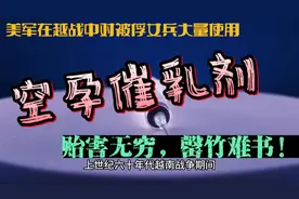 美军在越战中对被俘女兵大量使用空孕催乳剂贻害无穷罄竹难书！视频封面