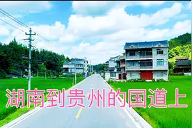 从湖南开车到贵州，全程走国道，看看这两个省的风景有什么区别视频封面