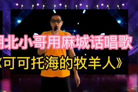 各行各业出人才，湖北小伙用家乡麻城话唱歌，有点意思。