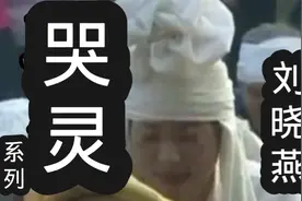 请欣赏民间小调刘晓燕《哭灵》视频封面