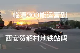 临潼303公交车能运营到西安贺韶村地铁站吗？临潼人去北站不方便视频封面