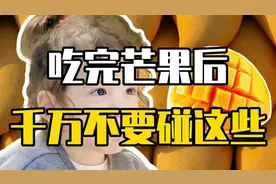 吃完芒果后千万不要碰这些