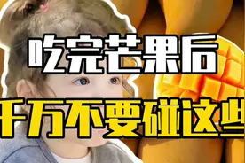 吃完芒果后千万不要碰这些视频封面