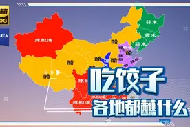 吃饺子，各地都蘸什么吃？你知道么？#吃饺子视频封面
