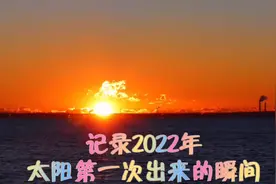 记录2022年太阳第一次冉冉升起的瞬间视频封面