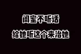 闺蜜不听话给她听这个来治她。