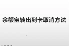 余额宝普通转出到银行卡取消方法