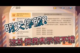 猫和老鼠手游：明天停服？这补偿我表示很良心。视频封面
