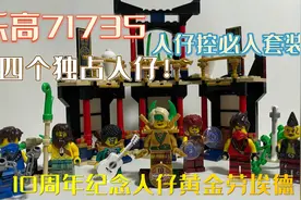 170元四个独占人仔！乐高幻影忍者71735元素擂台赛测评视频封面