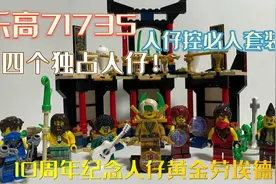 170元四个独占人仔！乐高幻影忍者71735元素擂台赛测评视频封面