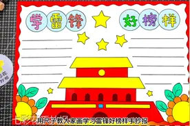 学习雷锋好榜样手抄报绘画，用尺子画简单方便视频封面