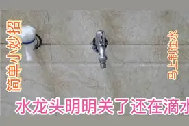 水龙头明明关了却还在滴水，一个简单的小妙招，马上制住水。简单视频封面