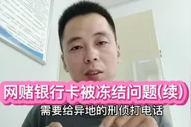 网赌银行卡被冻结、限制非柜面？别担心，可能这个视频对你有帮助视频封面