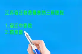 江苏宿迁收费最贵的三所医院排名视频封面