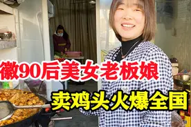 安徽90后美女老板娘，下脚料卖成招牌菜40元一份，卖鸡头火爆全国视频封面