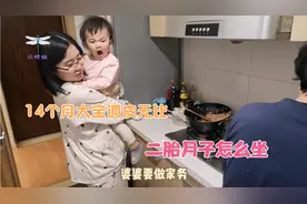 90后宝妈还有30天就生二胎，14个月的大宝越来越调皮，月子咋坐～