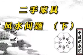 二手家具风水问题视频封面