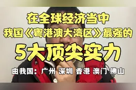 在全球经济中，我国粤港澳大湾区最强的＂5大顶尖实力＂，太牛了