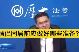 情侣同居前应做好哪些准备？你觉得还有哪些呢！评论区讨论讨论视频封面