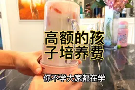 你觉得杭州孩子的培养费是多少？视频封面