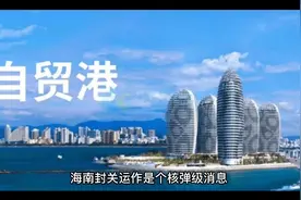 中国要以海南为试点，变成全球最开放，最自由的地方视频封面