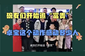 “富贵”梗，碗友紧随其后“追”富贵，卓宝这个动作感动多少人视频封面