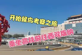 北京出发前往西双版纳（第93期）乘坐高铁一路向南，候鸟考察之旅视频封面