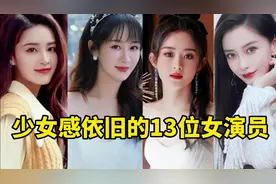 盘点那些30岁了，还能演少女的女星，杨幂、杨紫、唐嫣你最喜欢谁视频封面