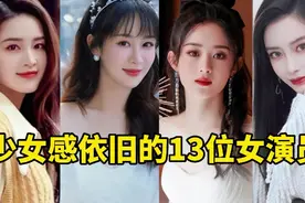 盘点那些30岁了，还能演少女的女星，杨幂、杨紫、唐嫣你最喜欢谁视频封面