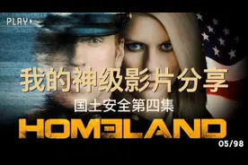 斩获艾美奖最佳男女主角，最好看的美剧《国土安全》第4集。视频封面