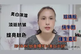 维生素e珍珠粉纯牛奶面膜，美白保湿淡斑抗皱，改善皮肤发黄暗沉视频封面