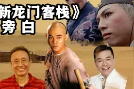 电影《新龙门客栈》旁白，三位配音大师献声，你最喜欢哪位的声音视频封面