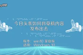 今日头条如何将草稿内发布出去。