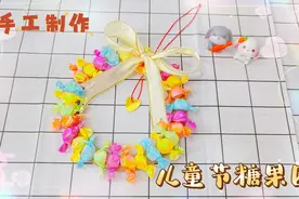 六一儿童节快到了，给家里的小朋友做个糖果圈做礼物吧，简单好看视频封面