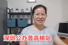 深圳公办普高梯队排位，考生有层次地填报志愿，助力考上理想学校视频封面