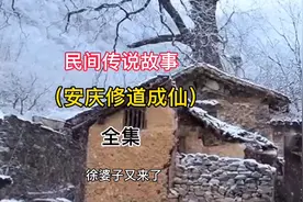 民间传说故事（安庆修道成仙）全集视频封面