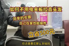 如何不用电夹板拉直头发，简单步骤自己也能在家操作，立省500元视频封面