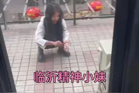 临沂精神小妹视频封面