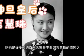 言慧珠：梅兰芳的美艳女弟子，性格放荡不羁，曾醉酒失身错结连理视频封面