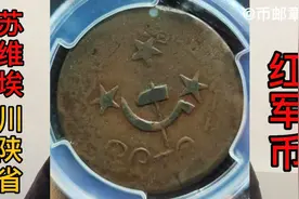 川陕省苏维埃熔铸200文/PCGS F15分，4326元成交视频封面