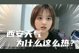 气象专家解释陕西为何这么热？西安泾河站地表气温最高达到74.1度视频封面